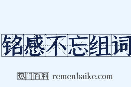 铭感不忘组词是什么意思的图片